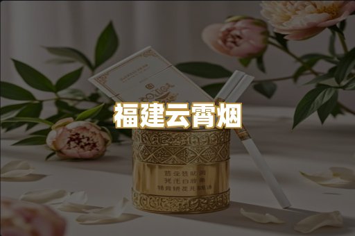 福建云霄烟