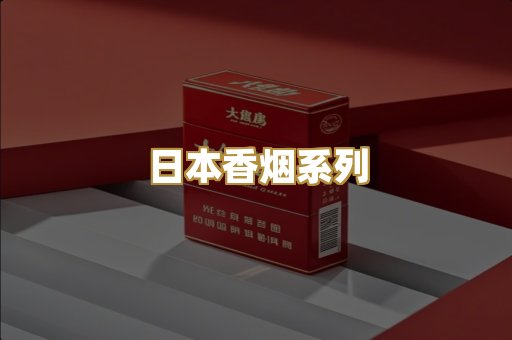 日本香烟系列